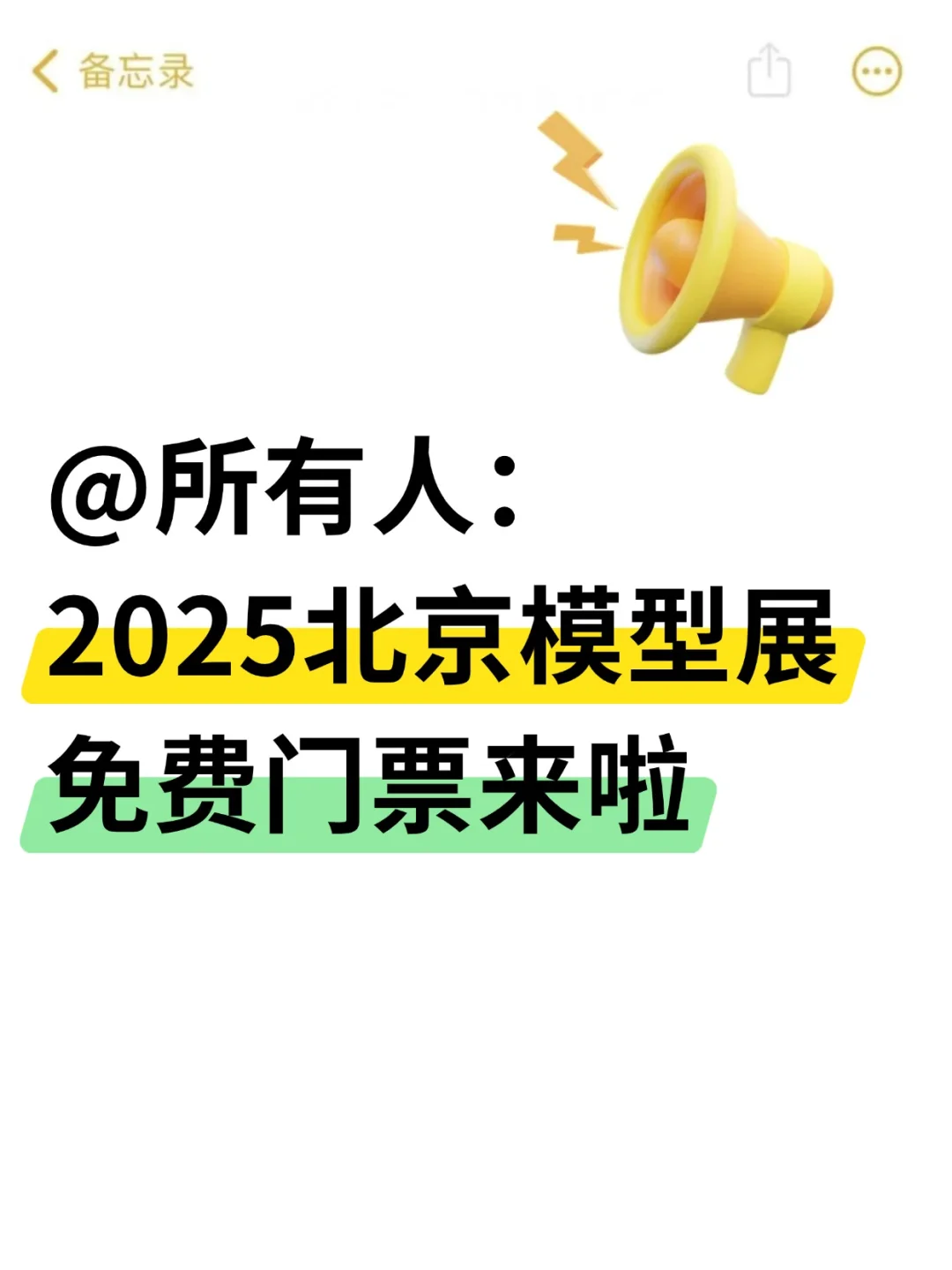 刷到了吗? 2025北京模型展免费门票来啦