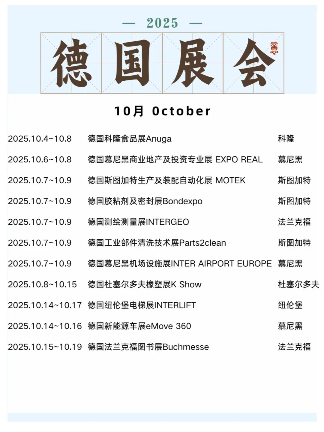 ??2025年德国展会合集，快码住