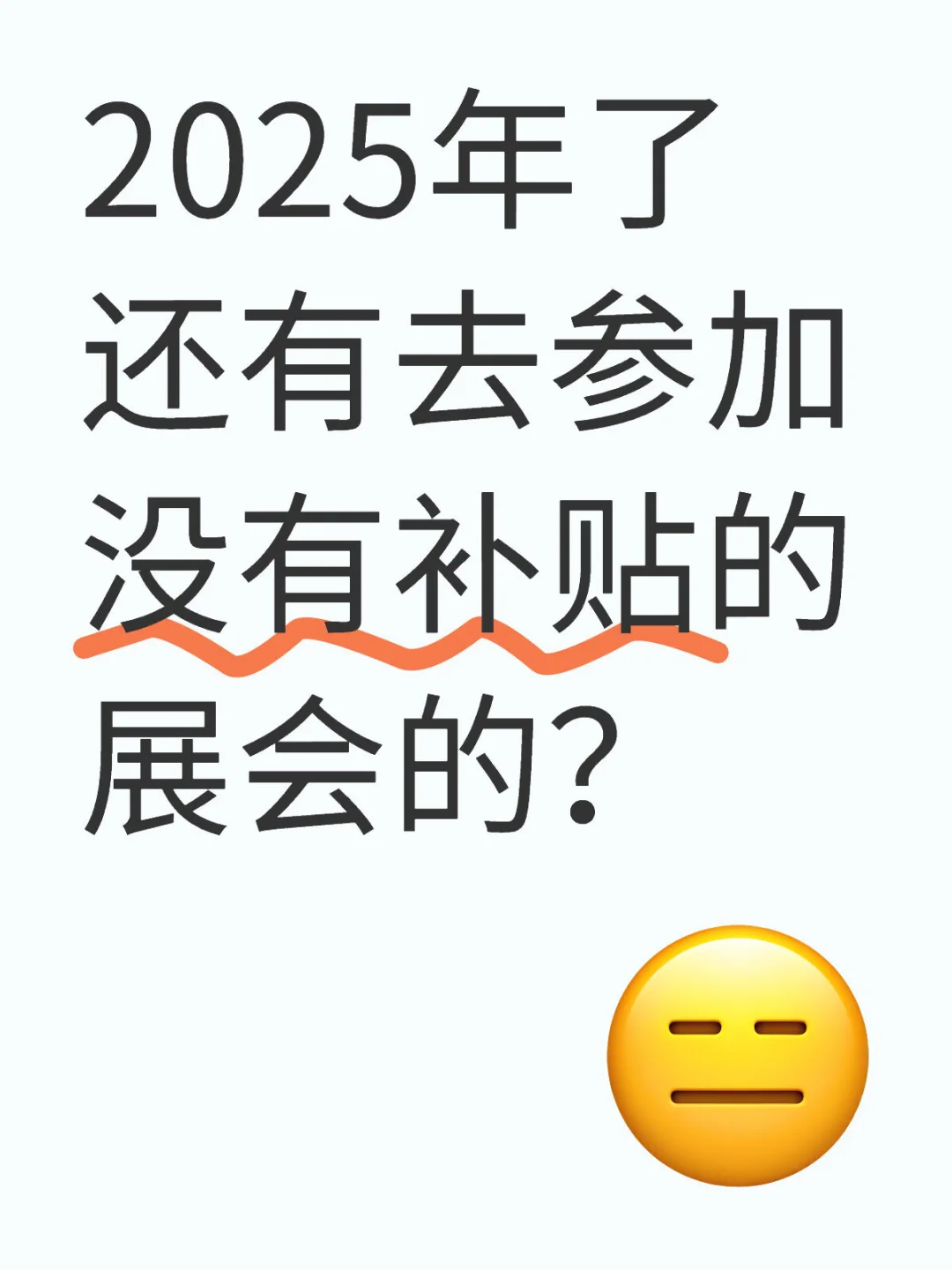 展会补贴了解一下