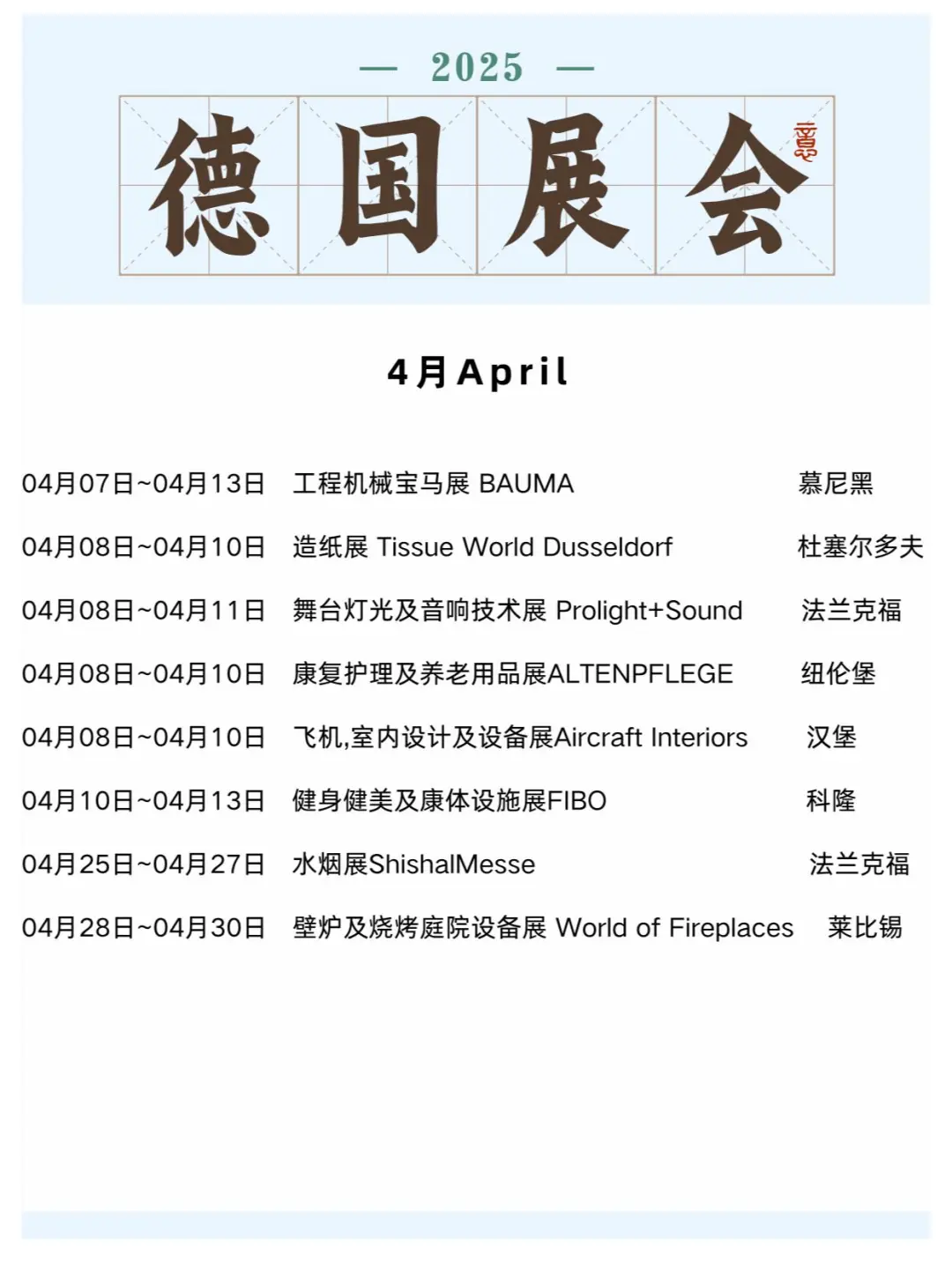 ??2025年德国展会合集，快码住