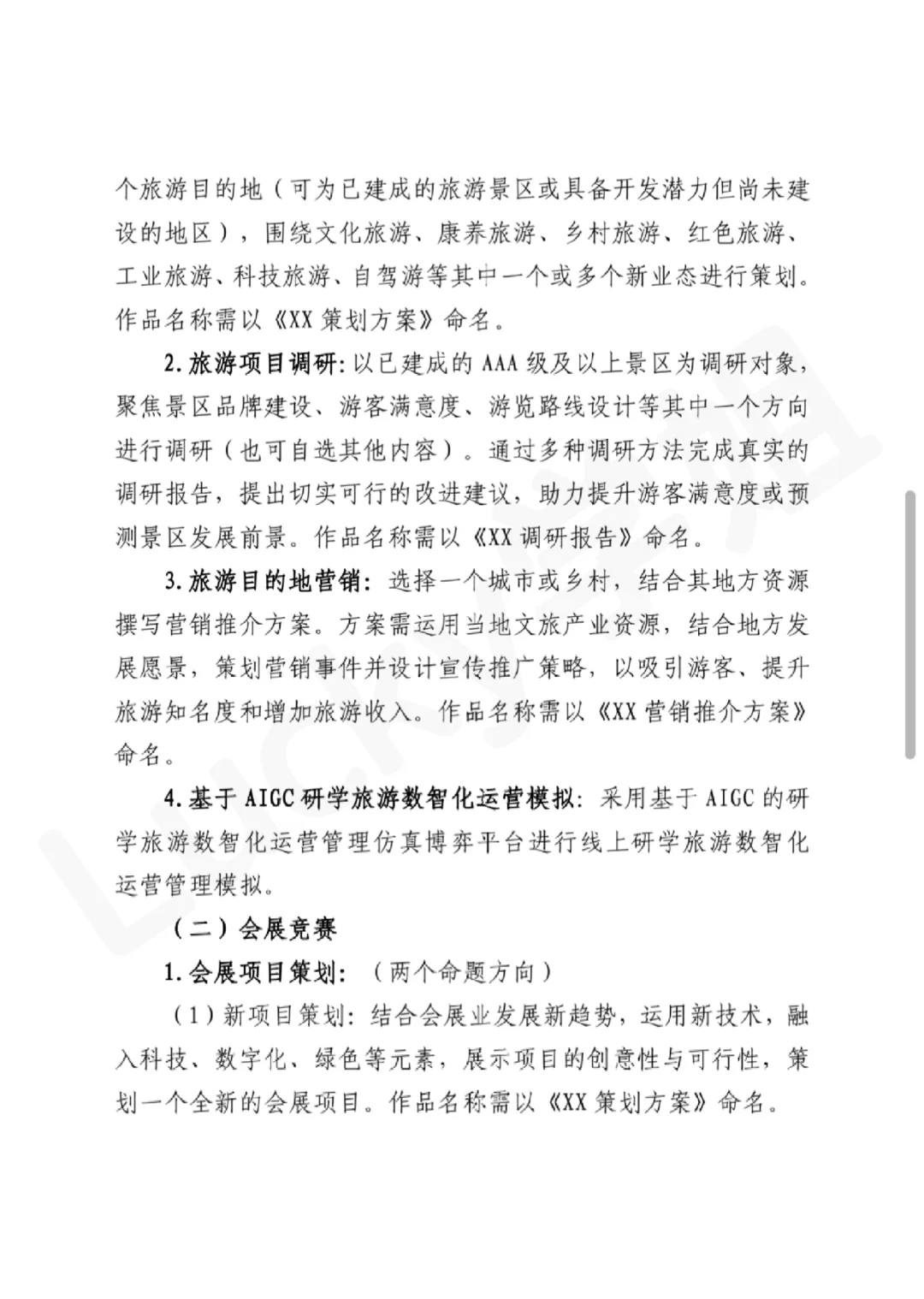 2024文旅与会展创新创业高质量国一策划案