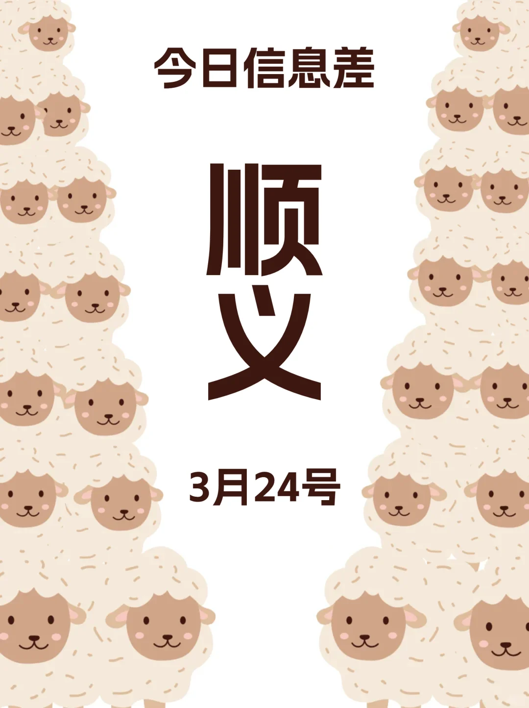 3月24日|在北京顺义的正确打开方式！