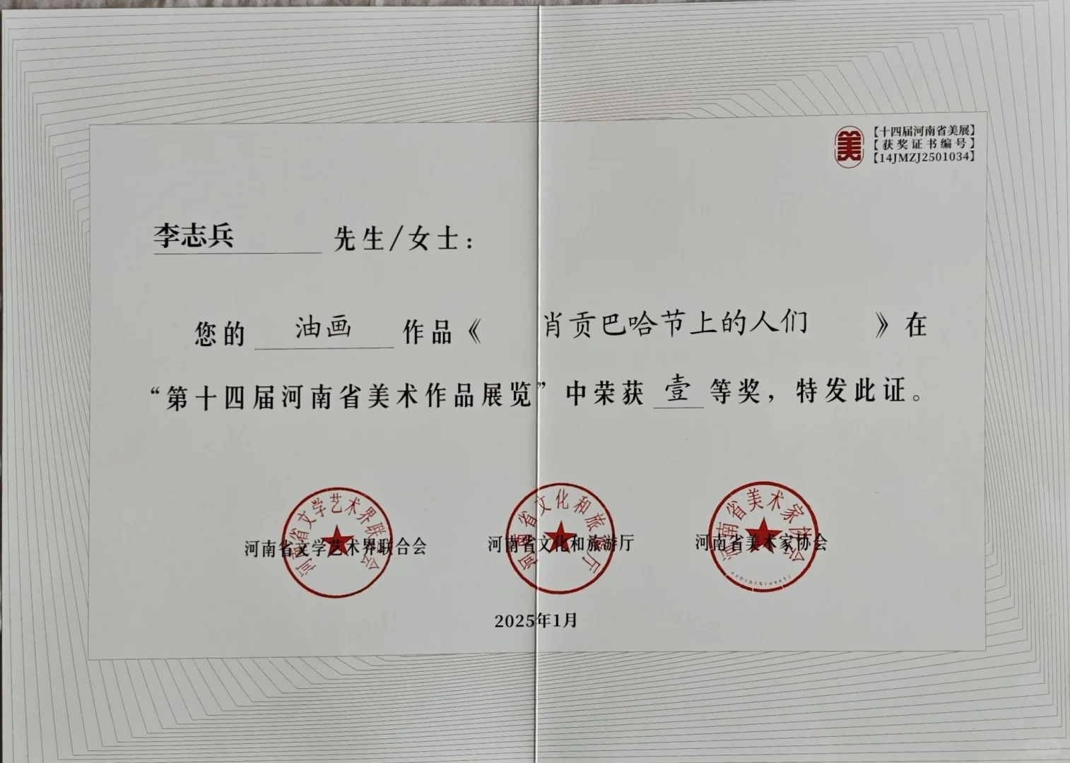 第十四届全国美展的证书陆续来了