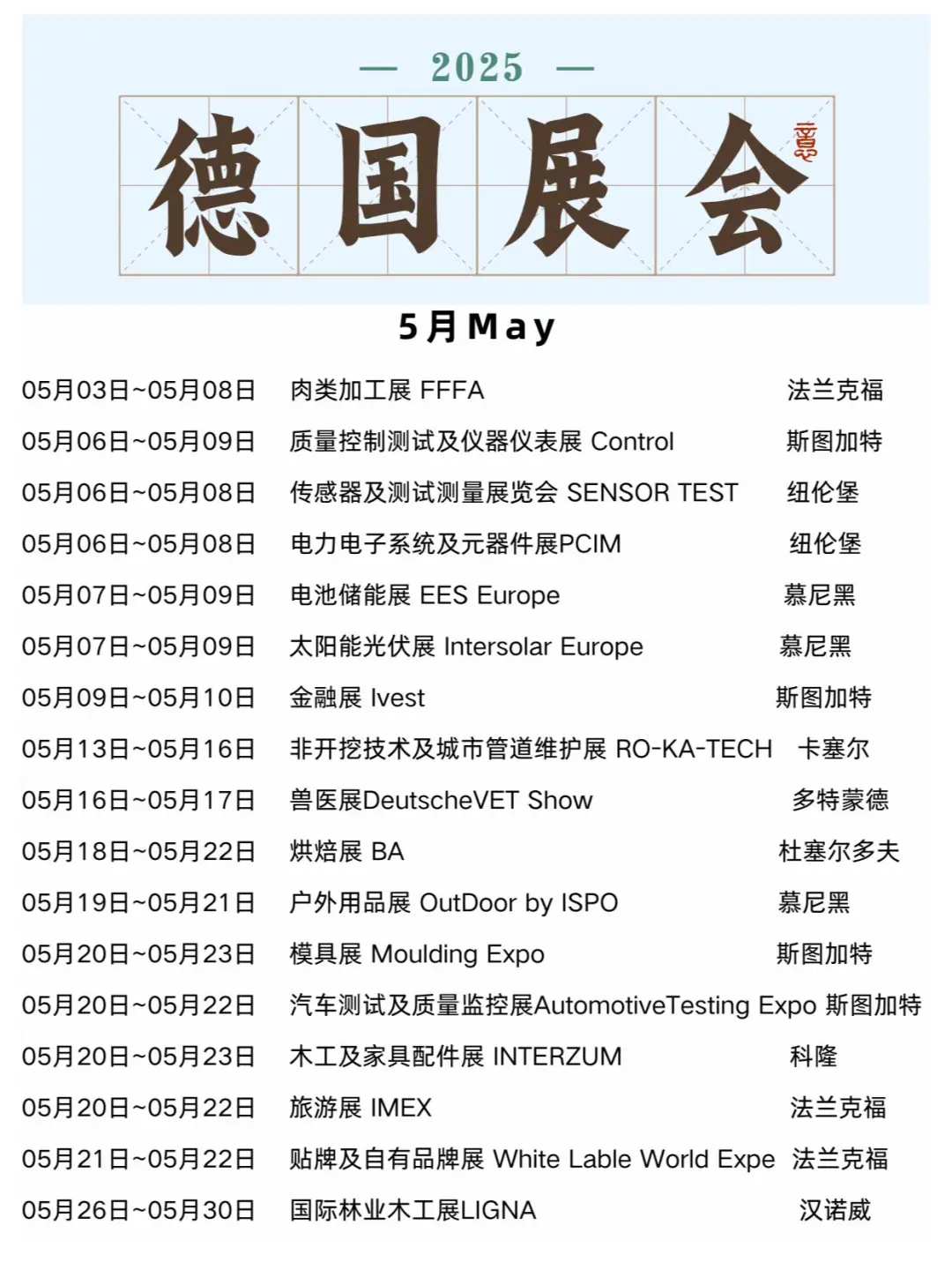 ??2025年德国展会合集，快码住
