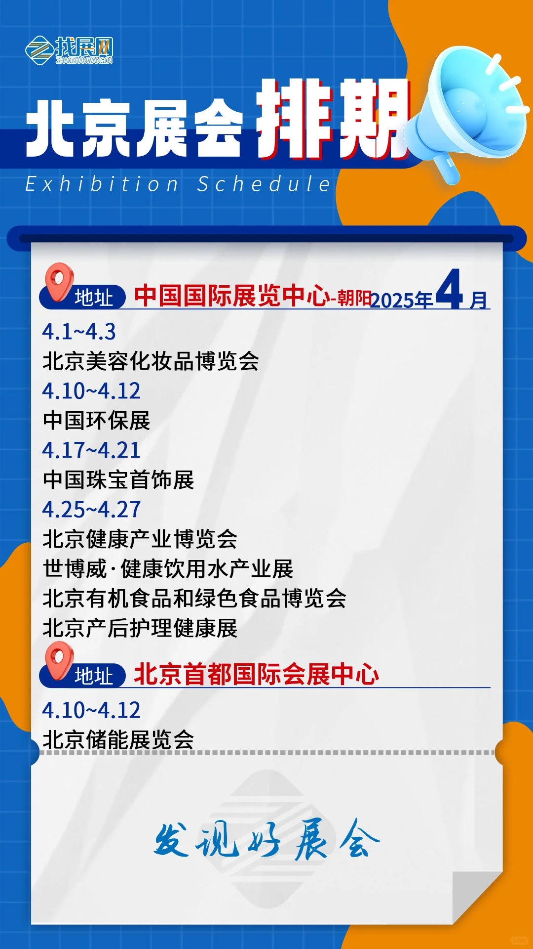 【4月北京展会排期】公布啦！