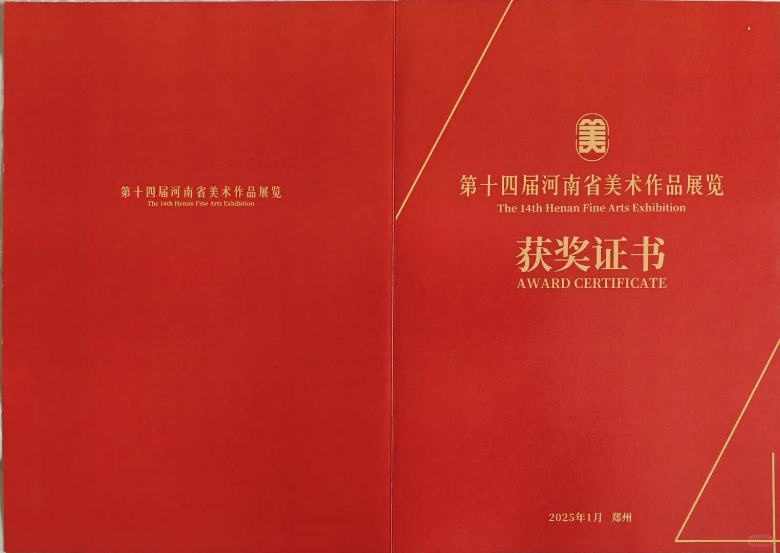 第十四届全国美展的证书陆续来了