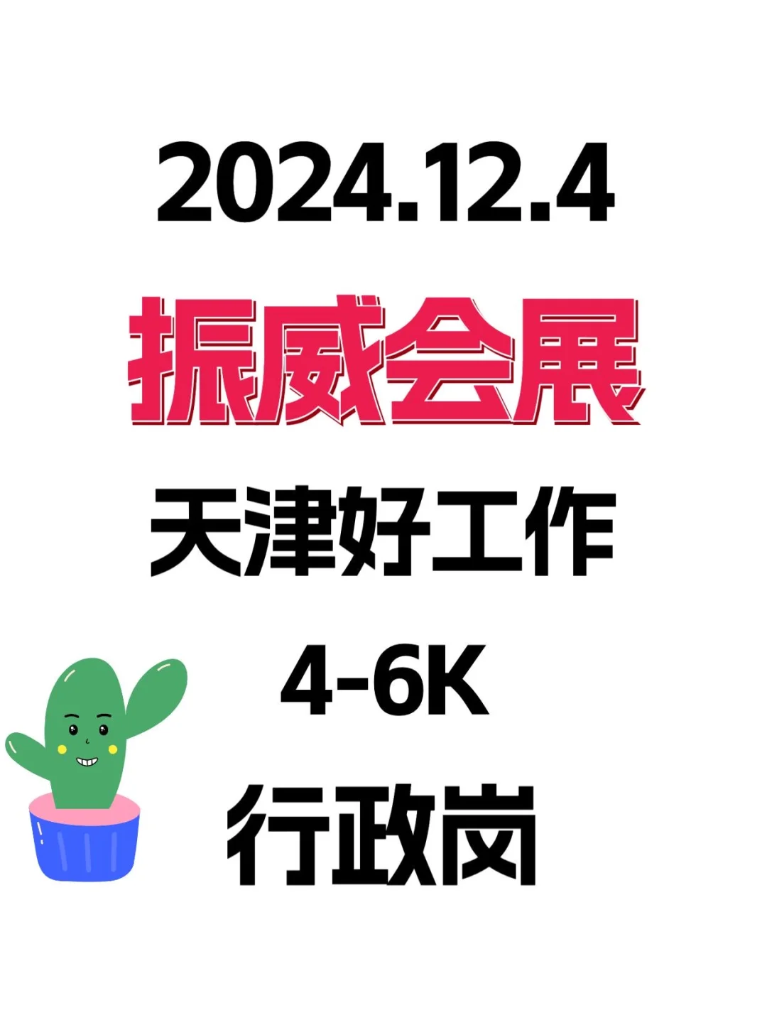 12.4 天津好工作!4-6K/行政岗/振威会展