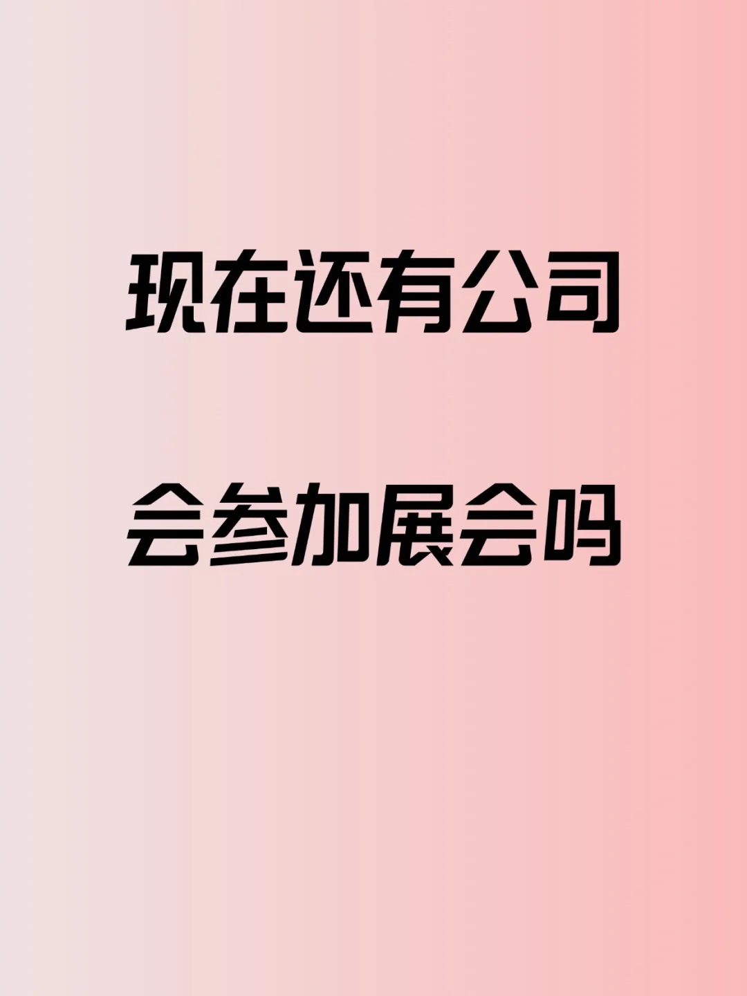 不理解参加展会是有什么作用
