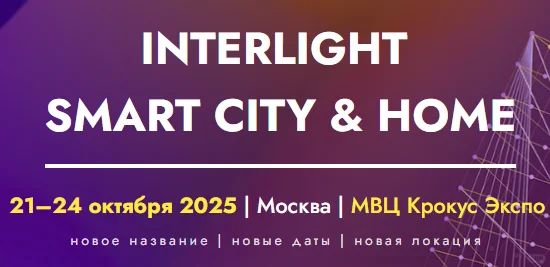 俄罗斯照明及智能建筑展览会