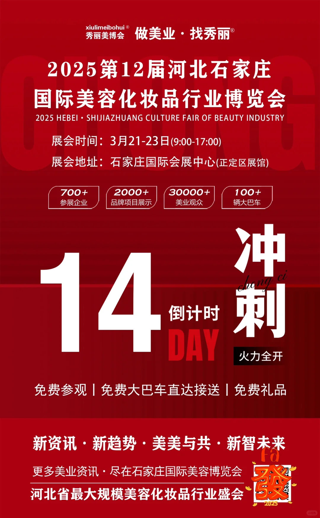 河北石家庄美容化妆品行业盛会