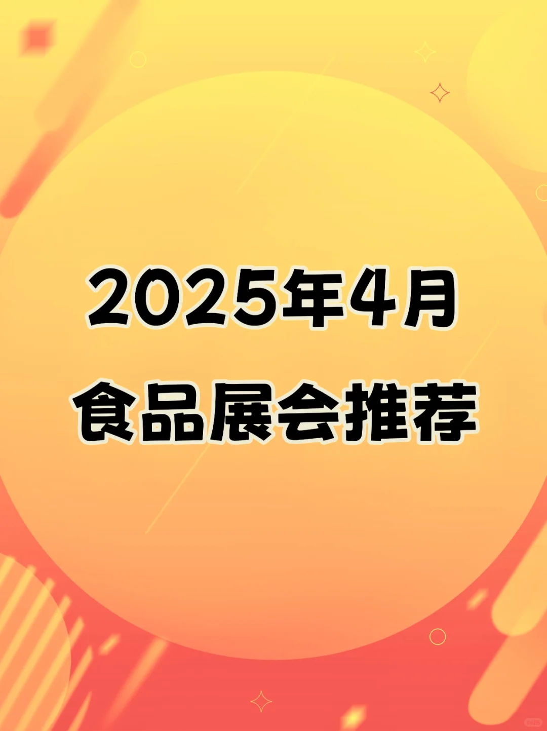2025年四月食品展会
