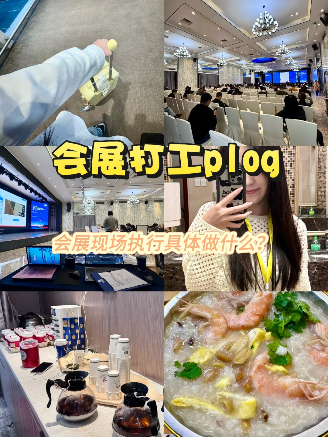 会展Plog｜会展执行都做什么？