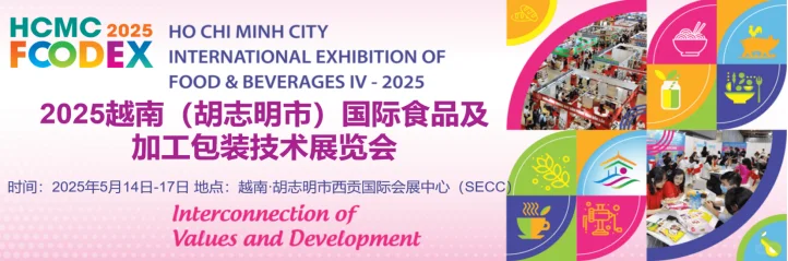 2025越南国际食品及加工包装技术展览会