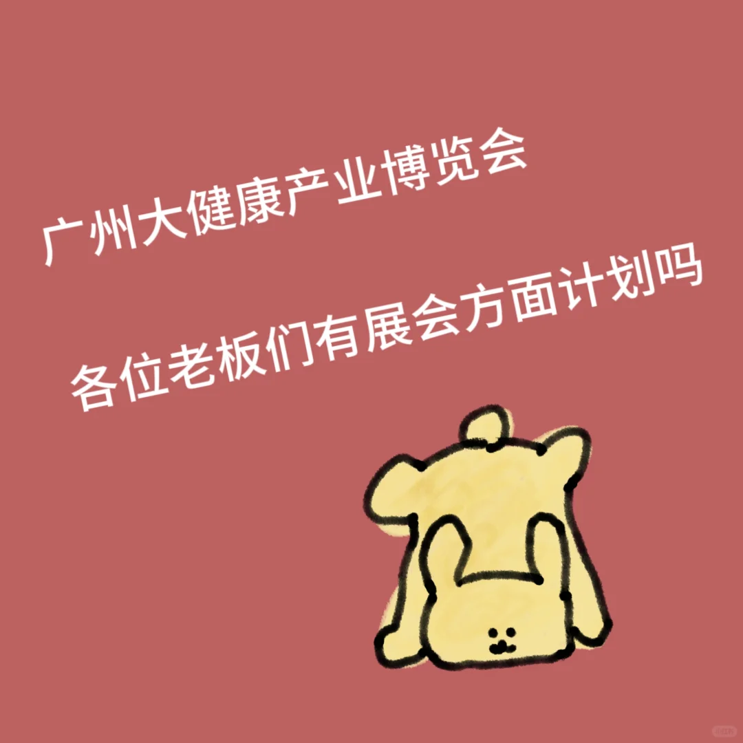 广州大健康产业博览会主办方