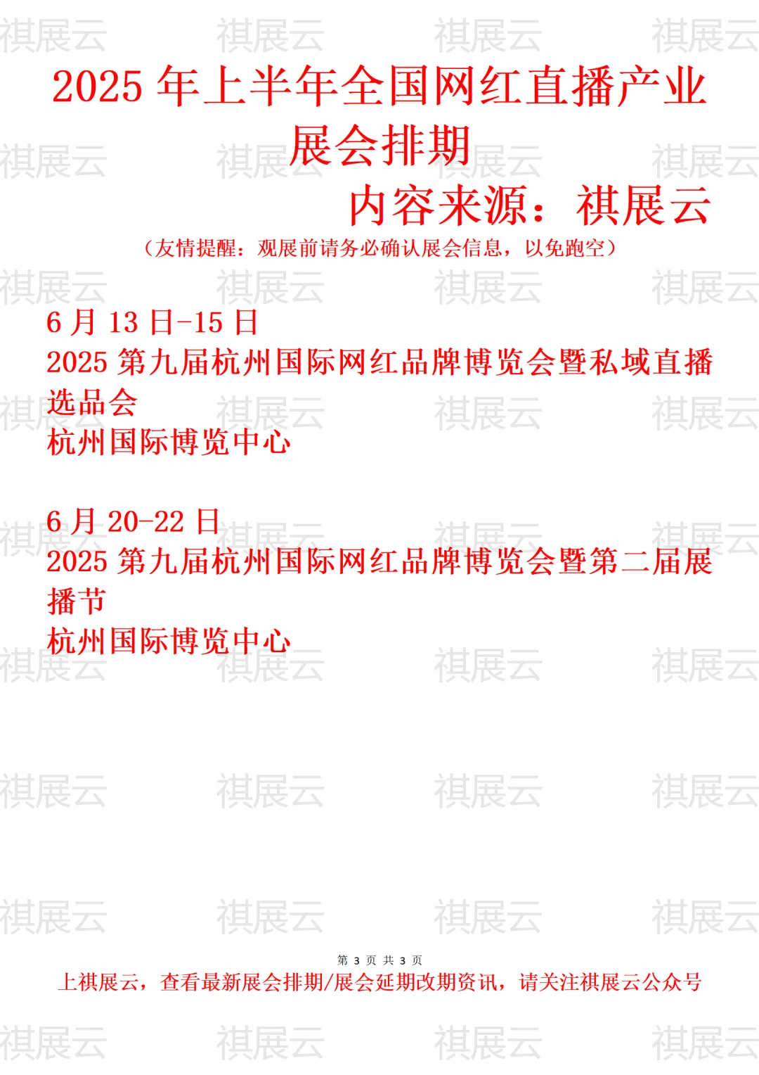 2025年上半年全国网红直播行业展会排期