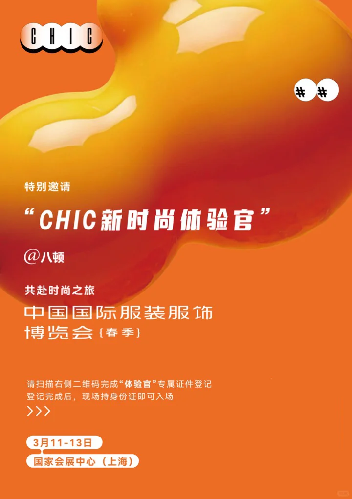 上海CHIC2025｜一切出发皆有意义