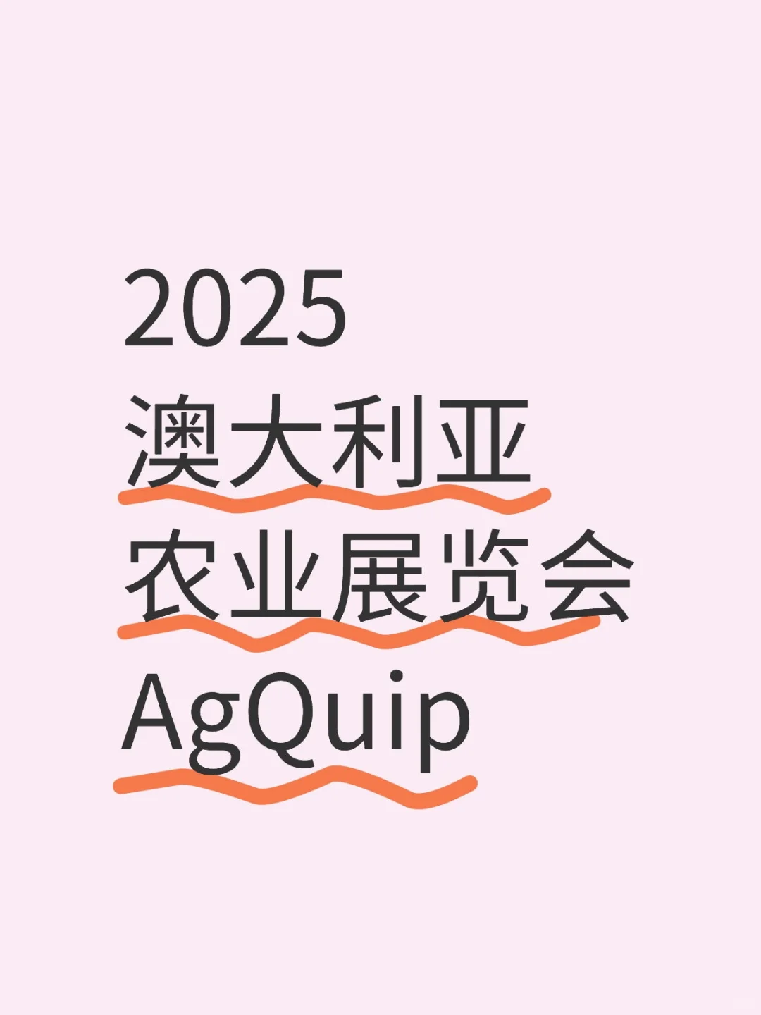 2025澳大利亚农业展览会AgQuip