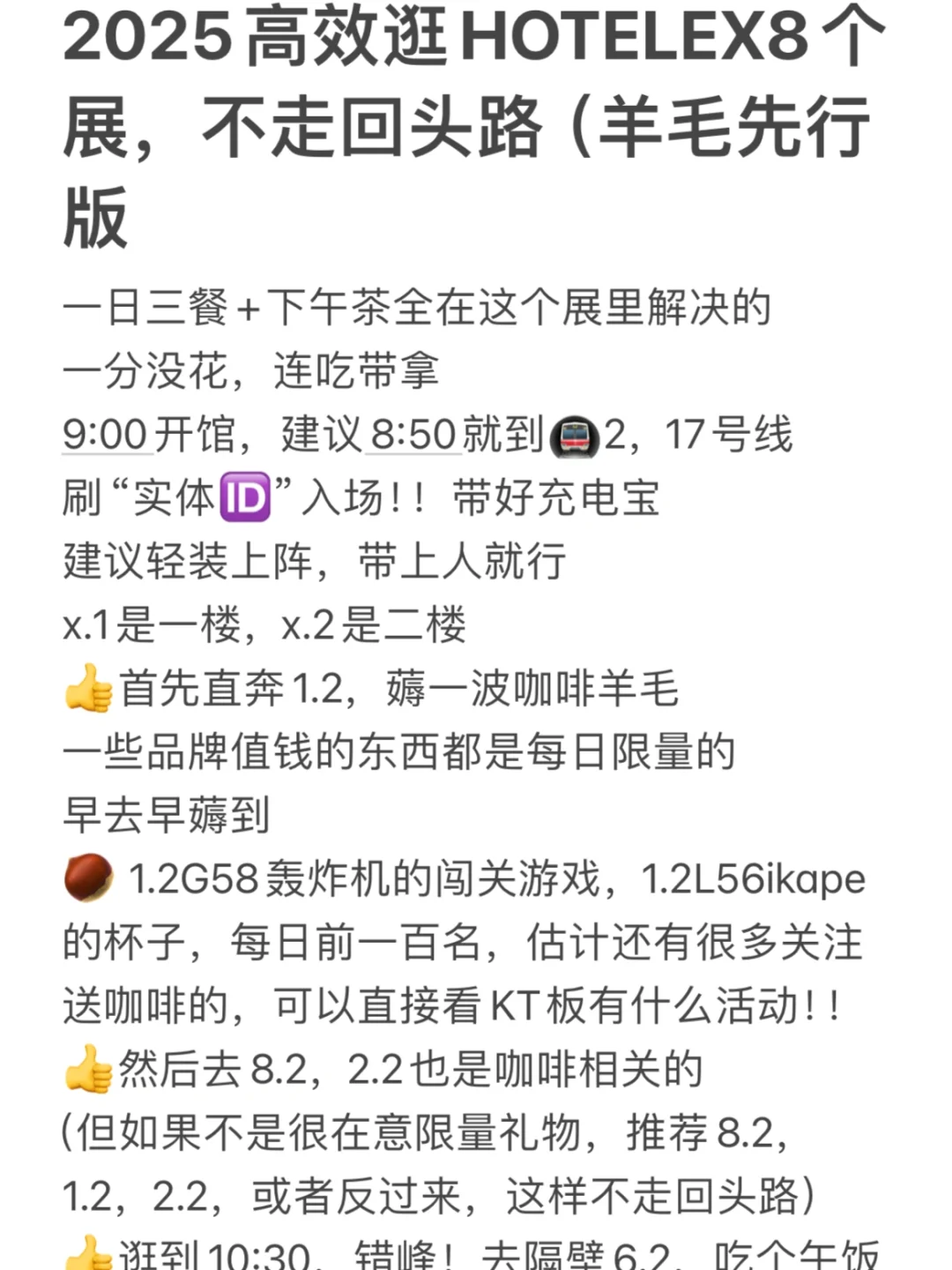 2025上海HOTELEX（羊毛版逛展思路