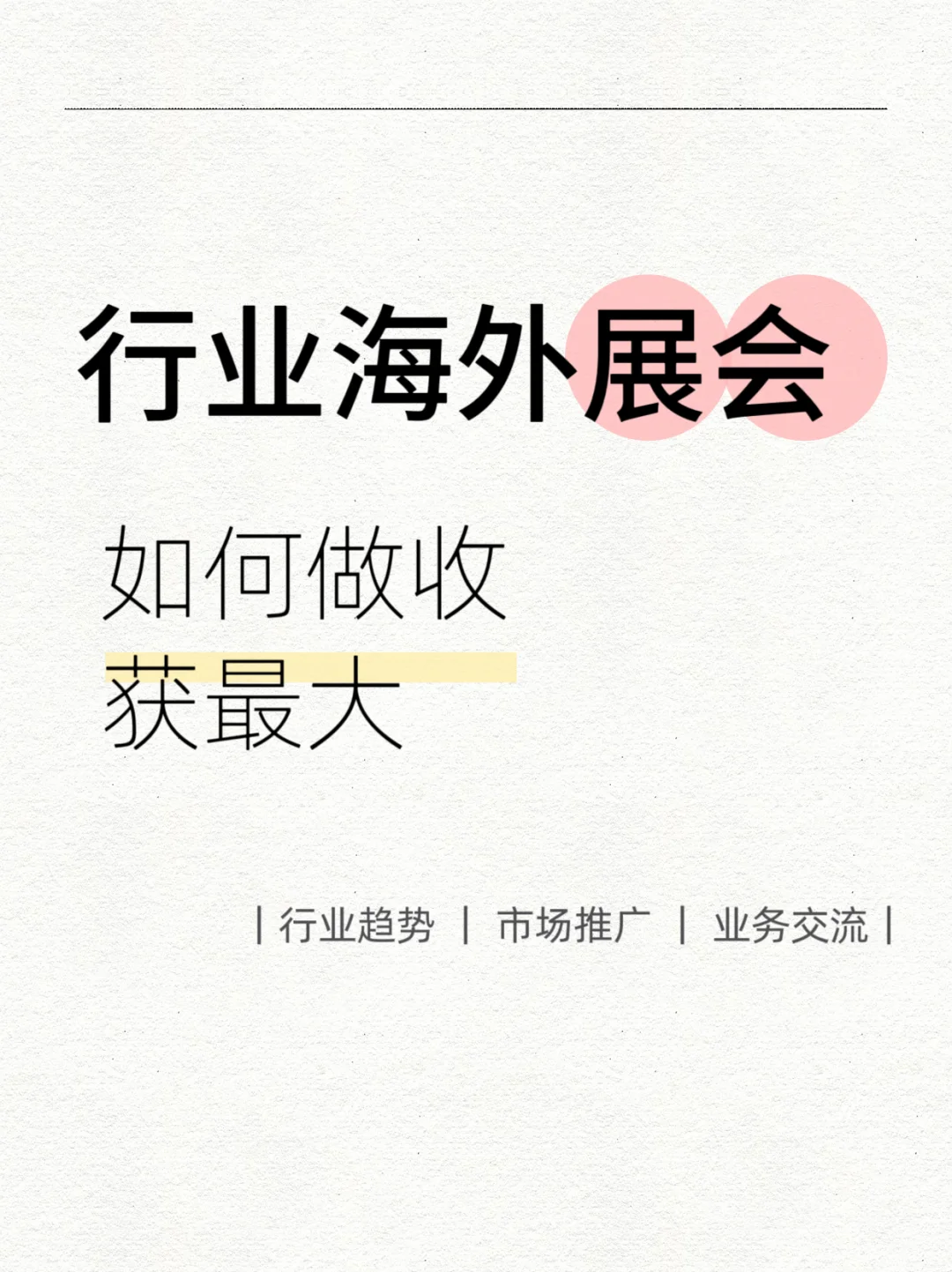 亲测有效！海外展会实战经验大公开