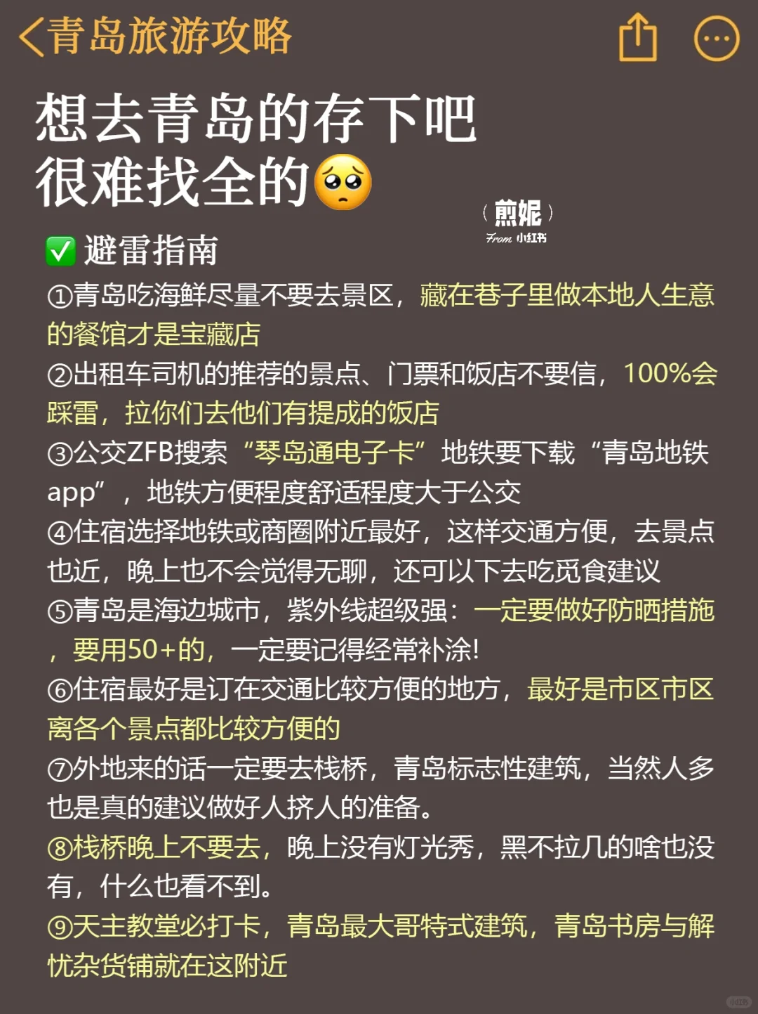 ?写给4-6月来青岛的姐妹｜旅游避雷攻略