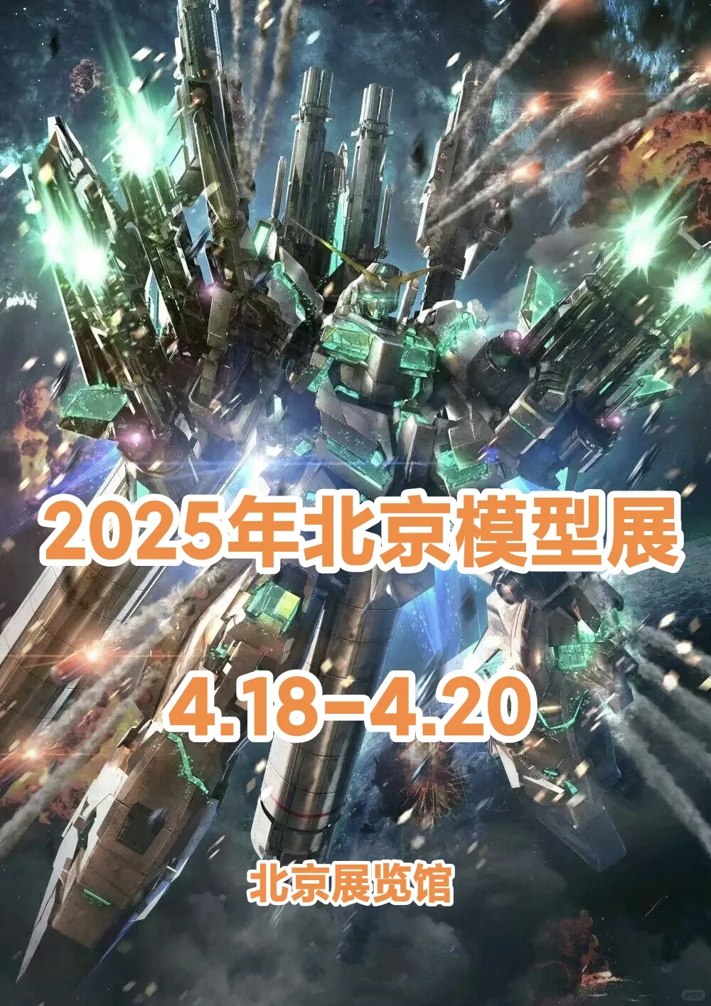 模型迷一起走一波！2025北京模型展