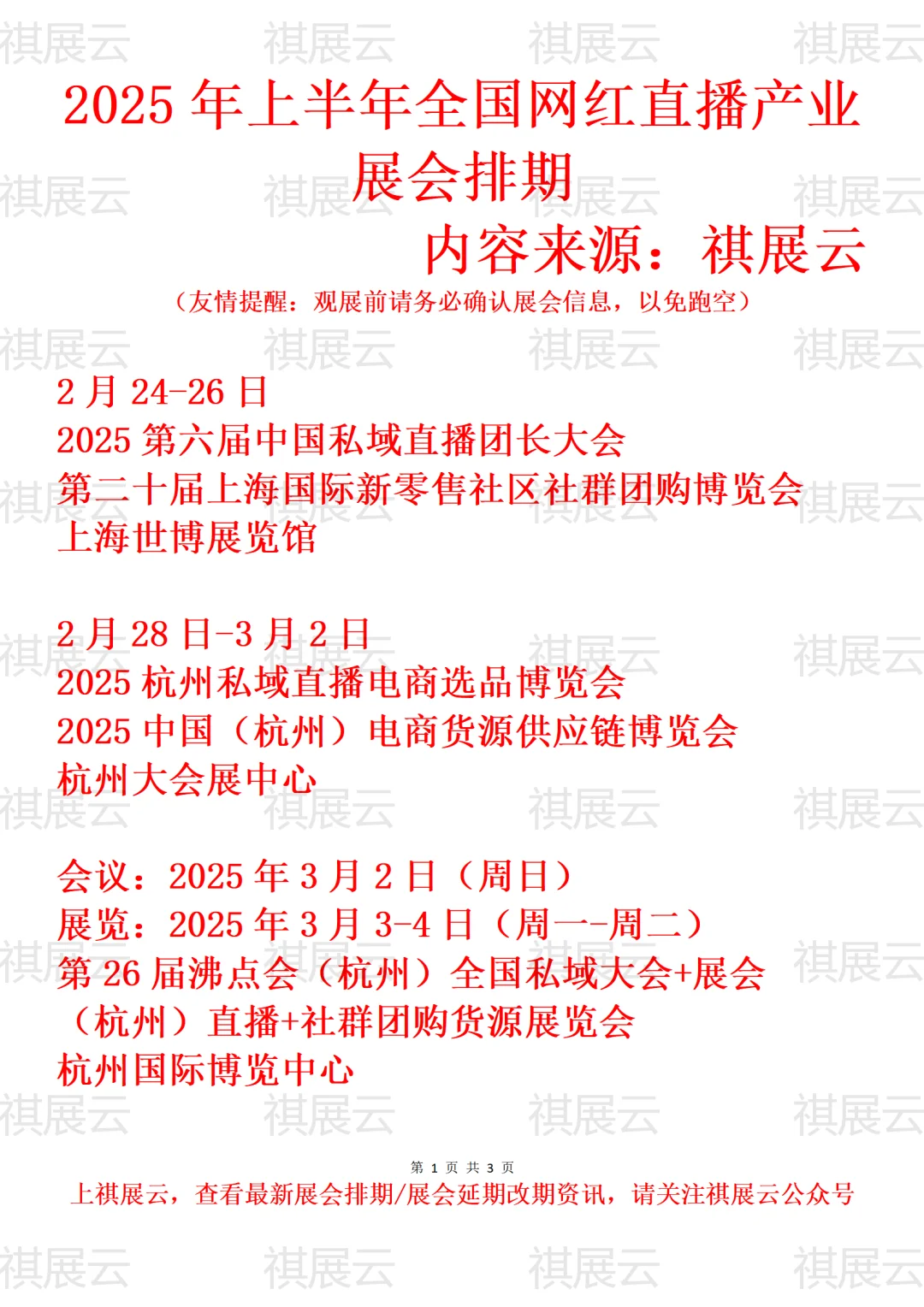 2025年上半年全国网红直播行业展会排期