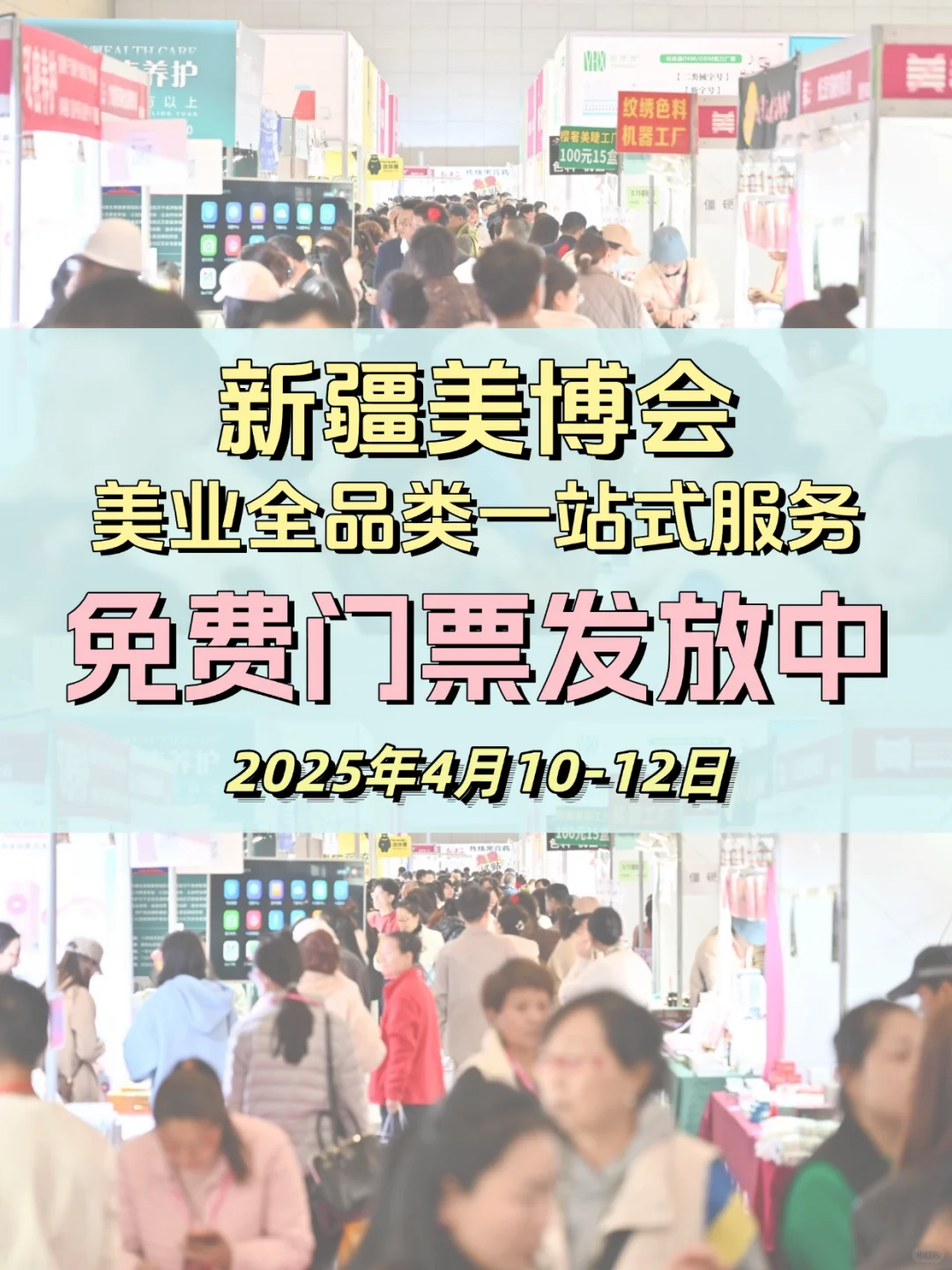 美业人进！新疆美博会藏着你的下个爆单密码