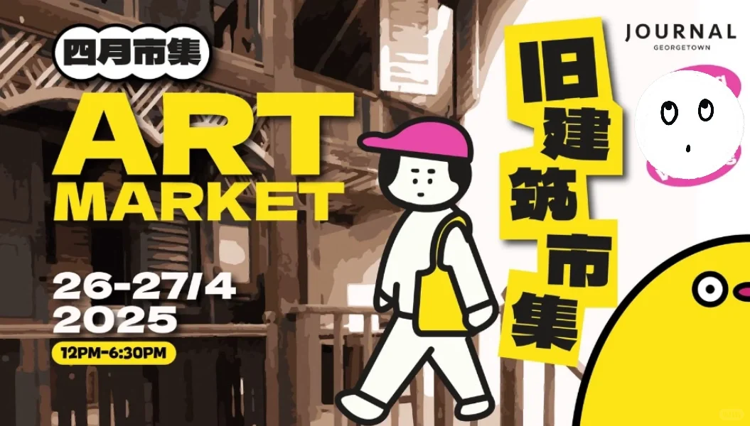 槟城｜4️⃣月份活动合集来啦来啦?