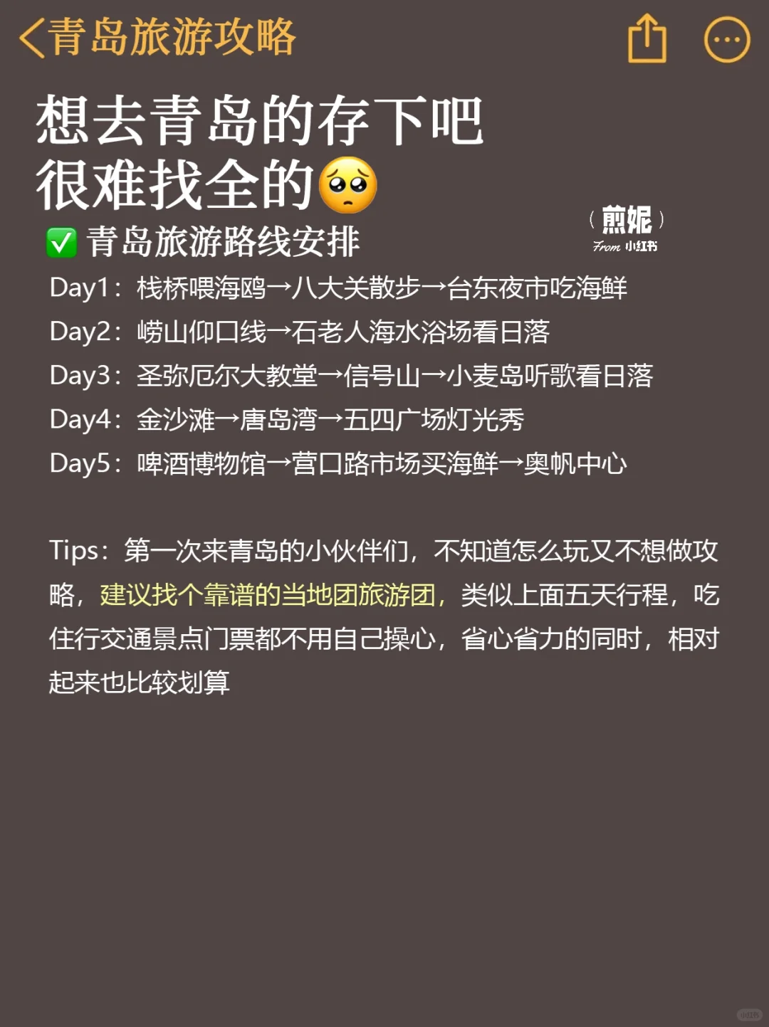 ?写给4-6月来青岛的姐妹｜旅游避雷攻略