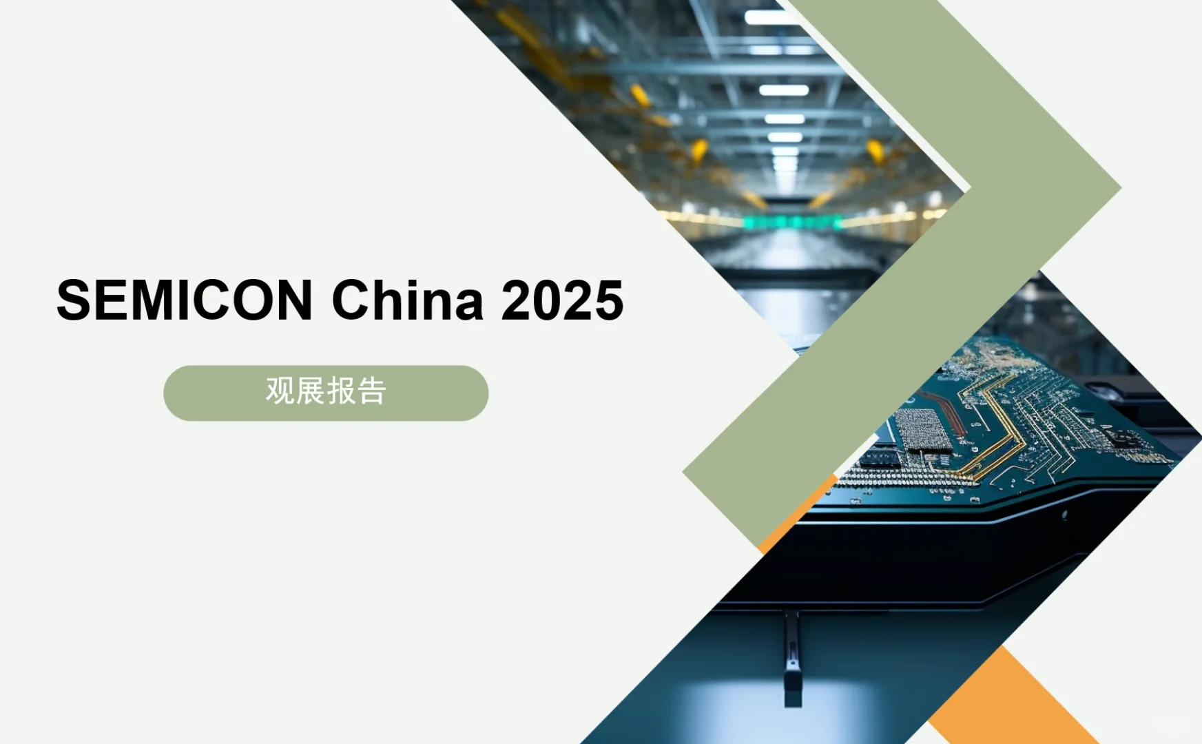 半导体展会报告