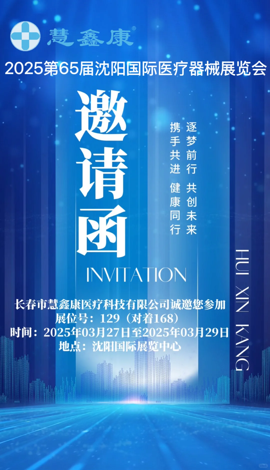 2025第65届沈阳国际展览会