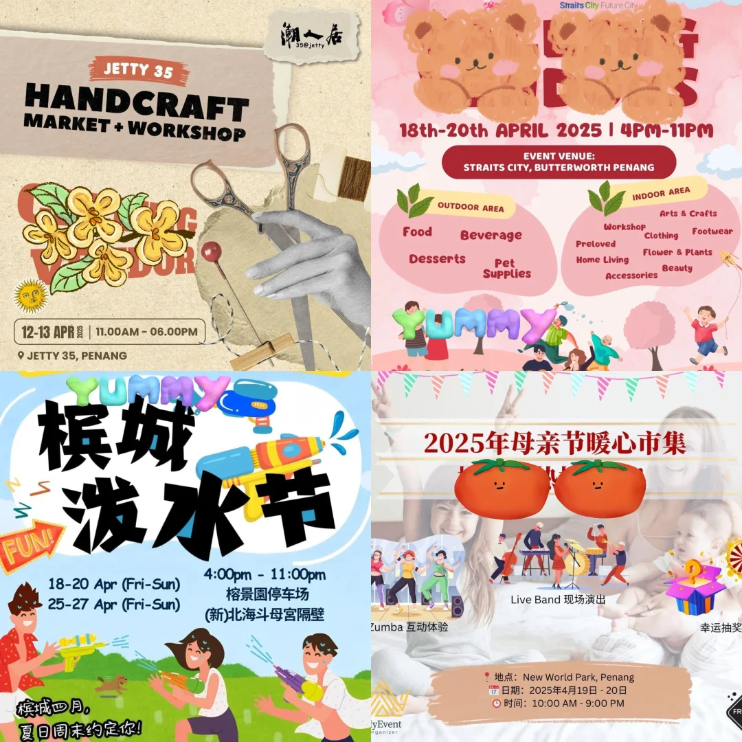 槟城｜4️⃣月份活动合集来啦来啦?