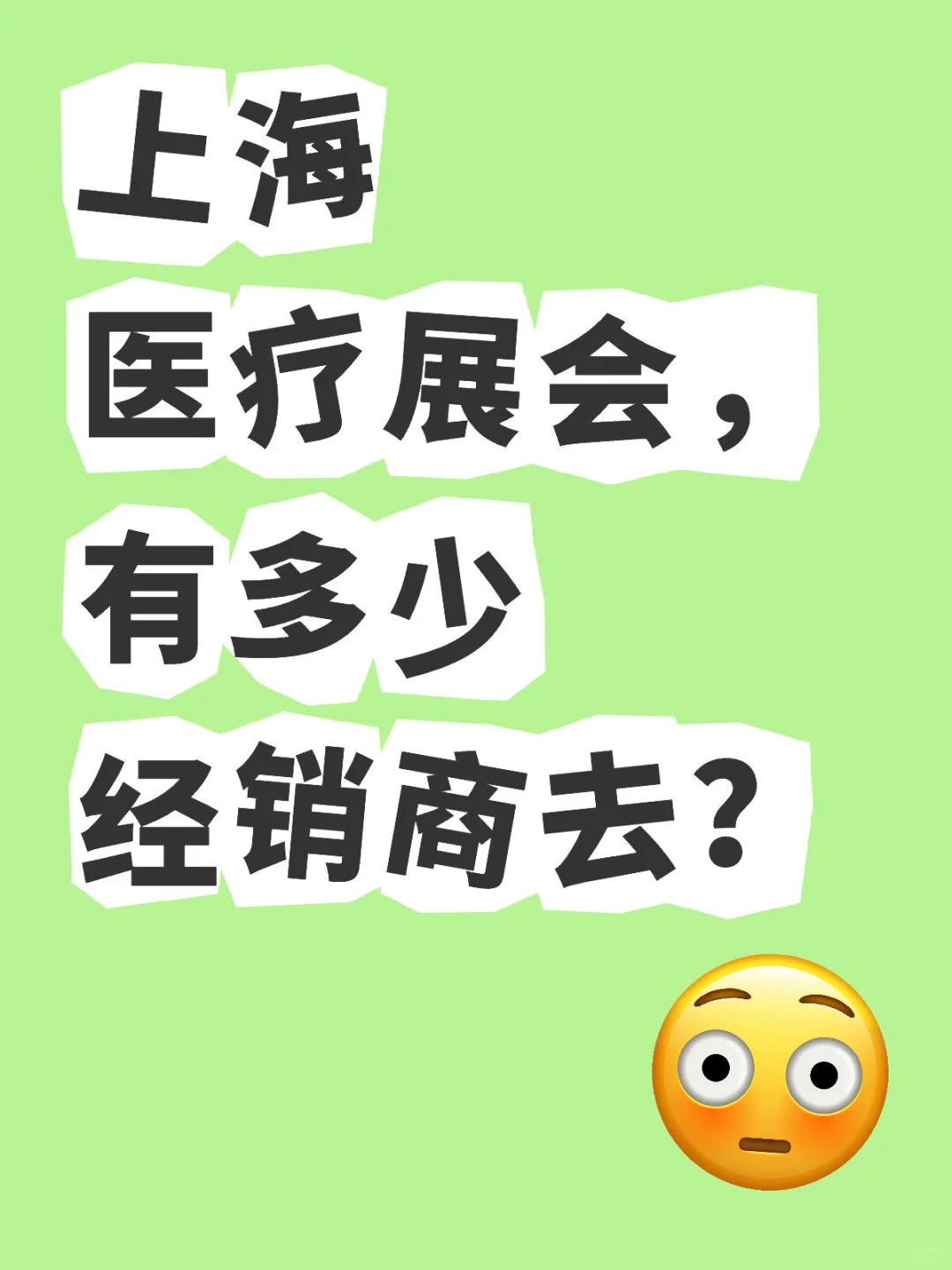 上海医疗展会，有多少经销商去？