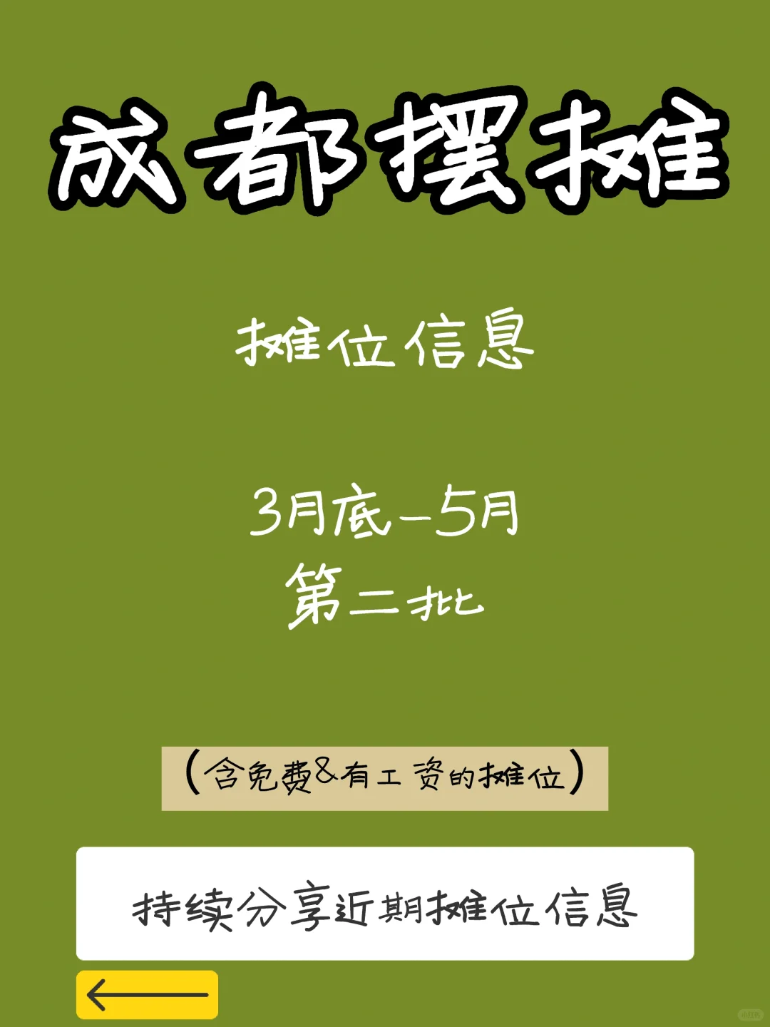成都市集摊位，3月底-5月（含免费）第二轮