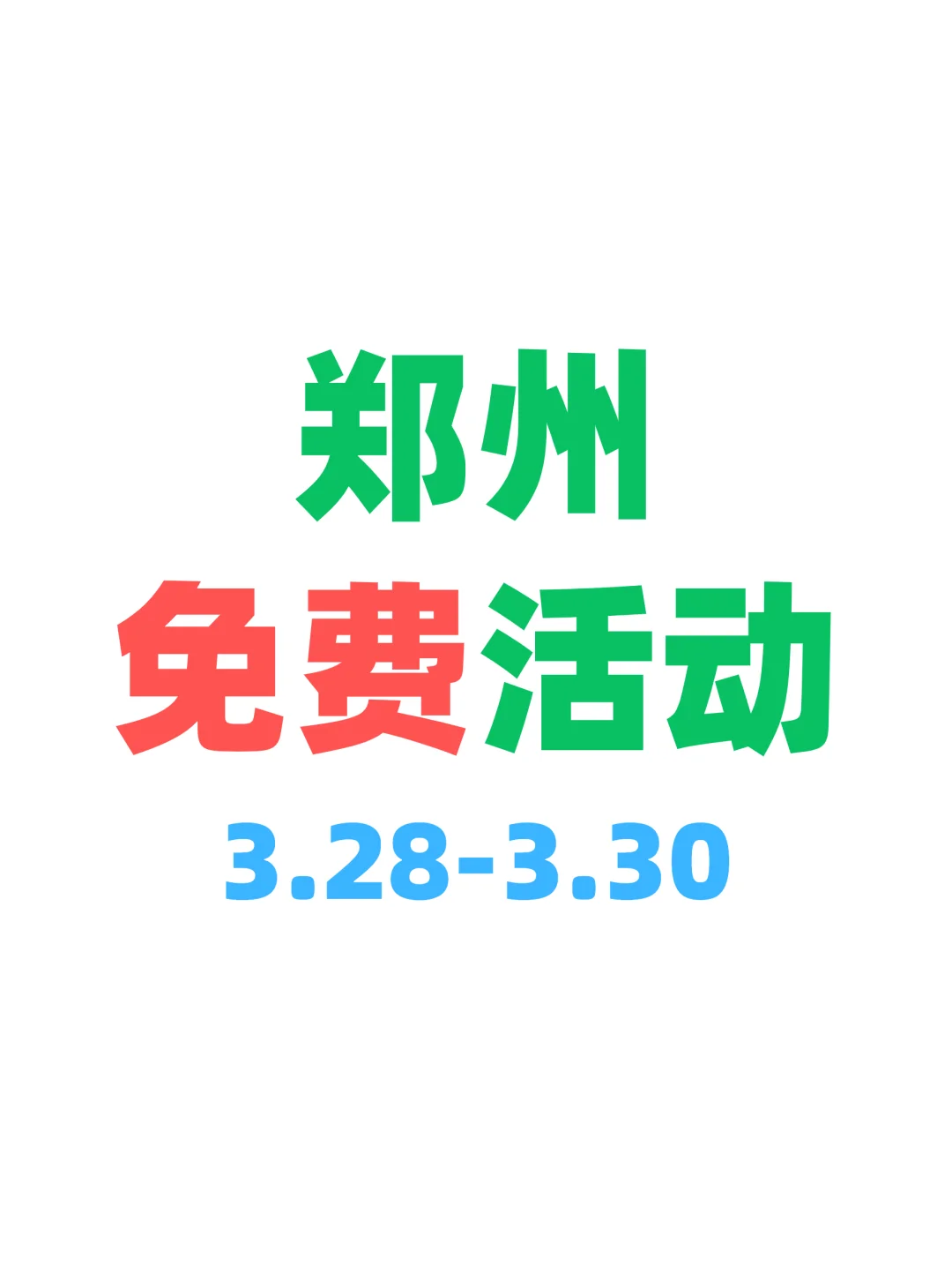 郑州这周免费活动火热来袭?快收藏