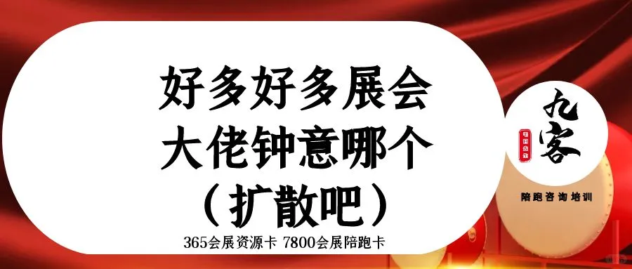 好多好多展会大佬钟意哪个？