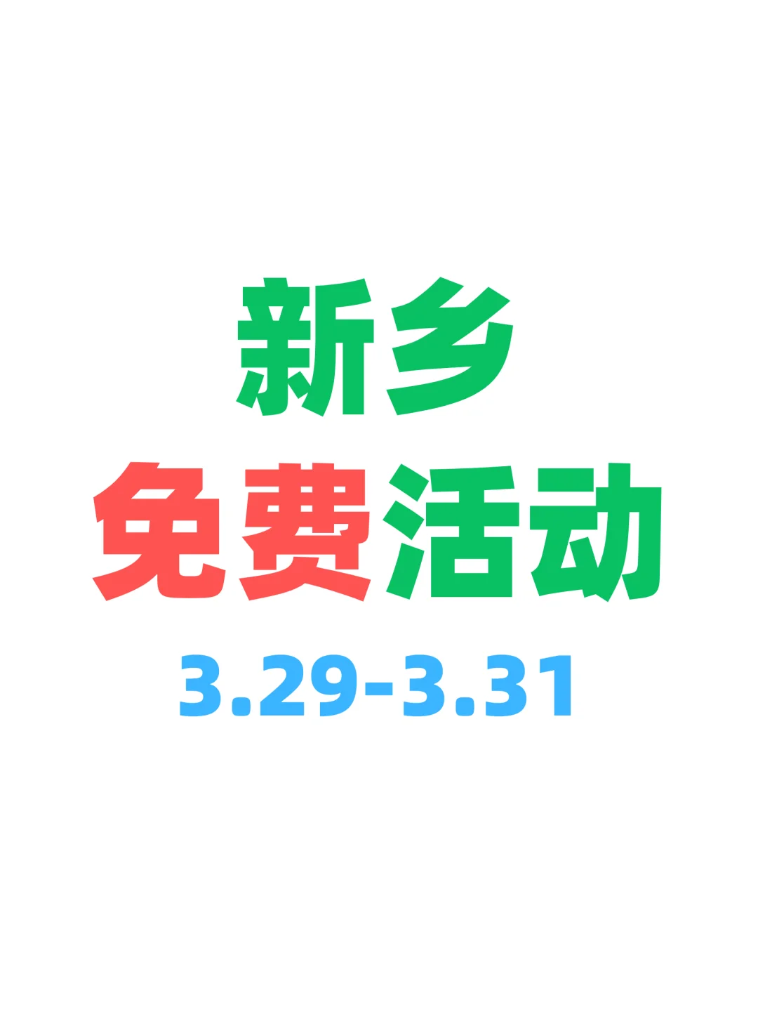 谁还不知道新乡的这些免费活动?
