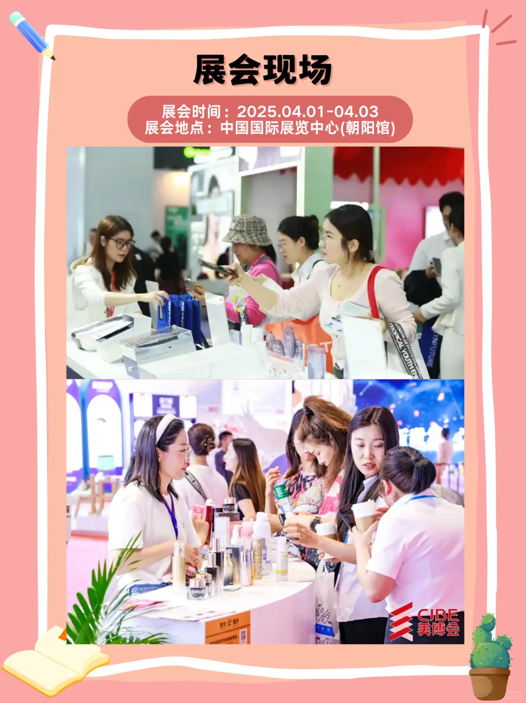 2025北京国际美容化妆品博览会