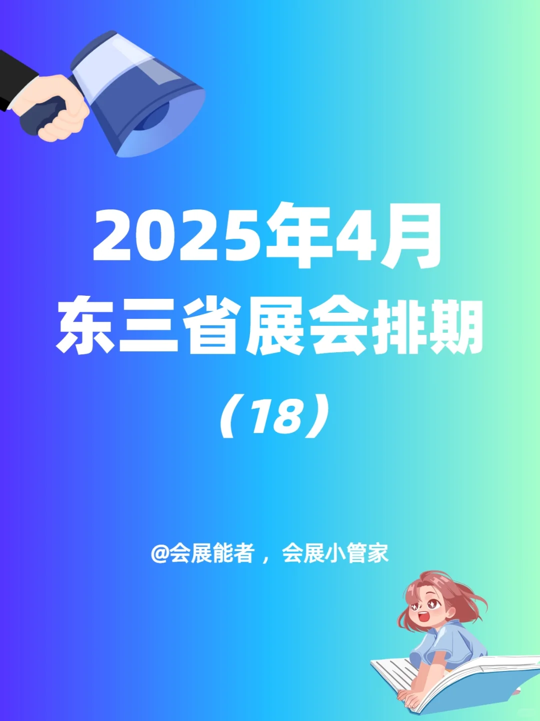 东三省4月全行业展会排期新鲜出炉