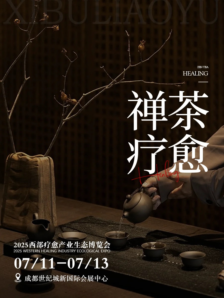 ???成都疗愈展???