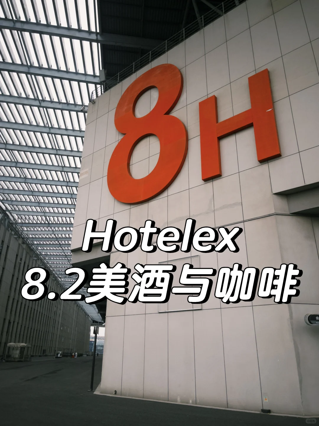 快速找到HOTELEX8.2展览馆