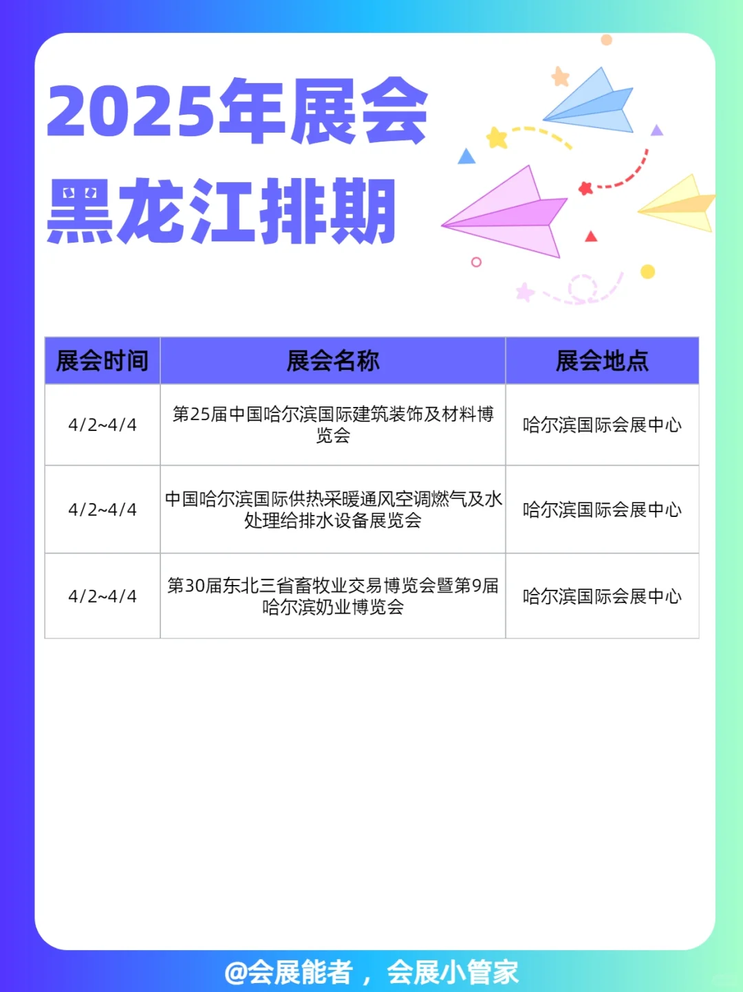 东三省4月全行业展会排期新鲜出炉