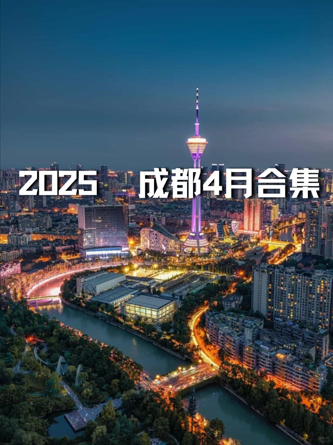 2025年成都4月✉️展会大赏合集来喽！