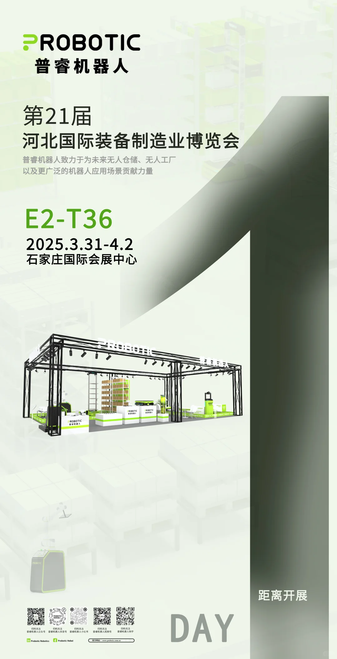展会倒计时1天|明太难，在普睿机器人相见吧