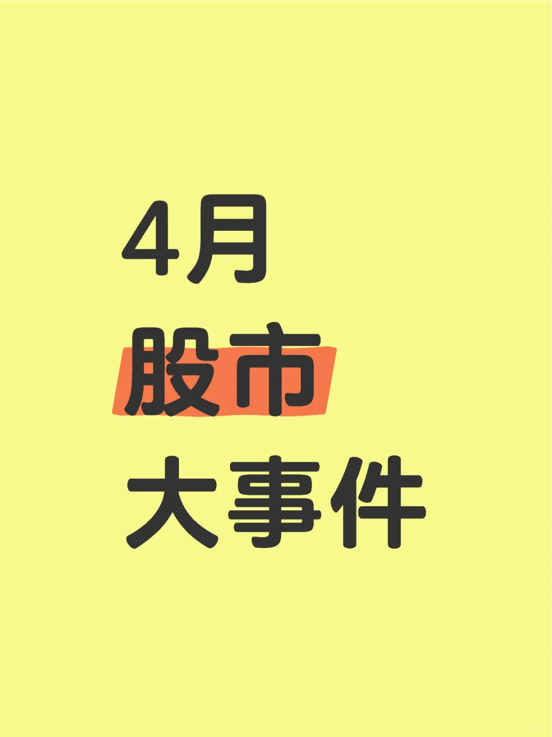4月大事全集:年报/季报月,还有串串的动态
