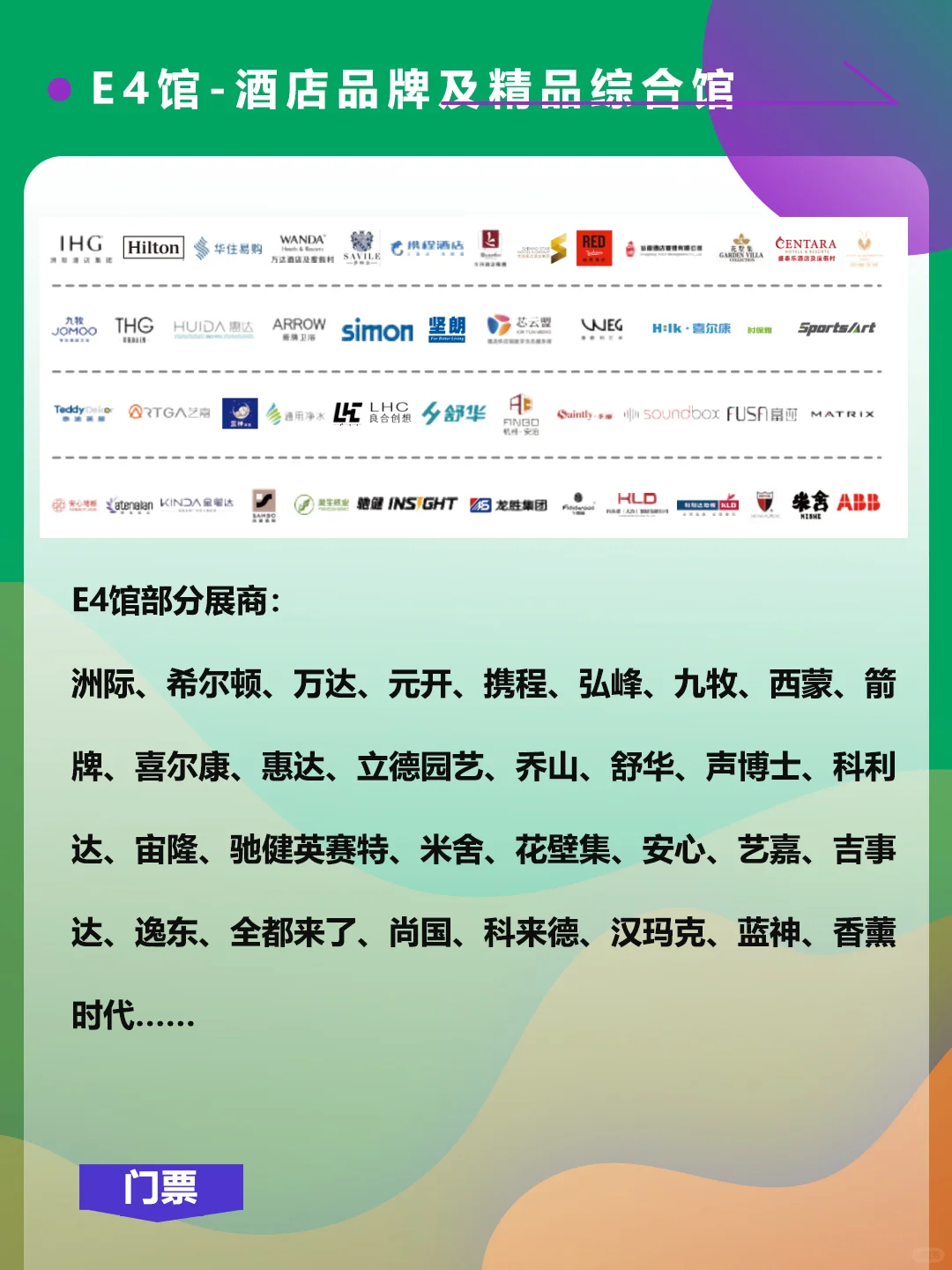 上海国际酒店及商业空间博览会，展商名单