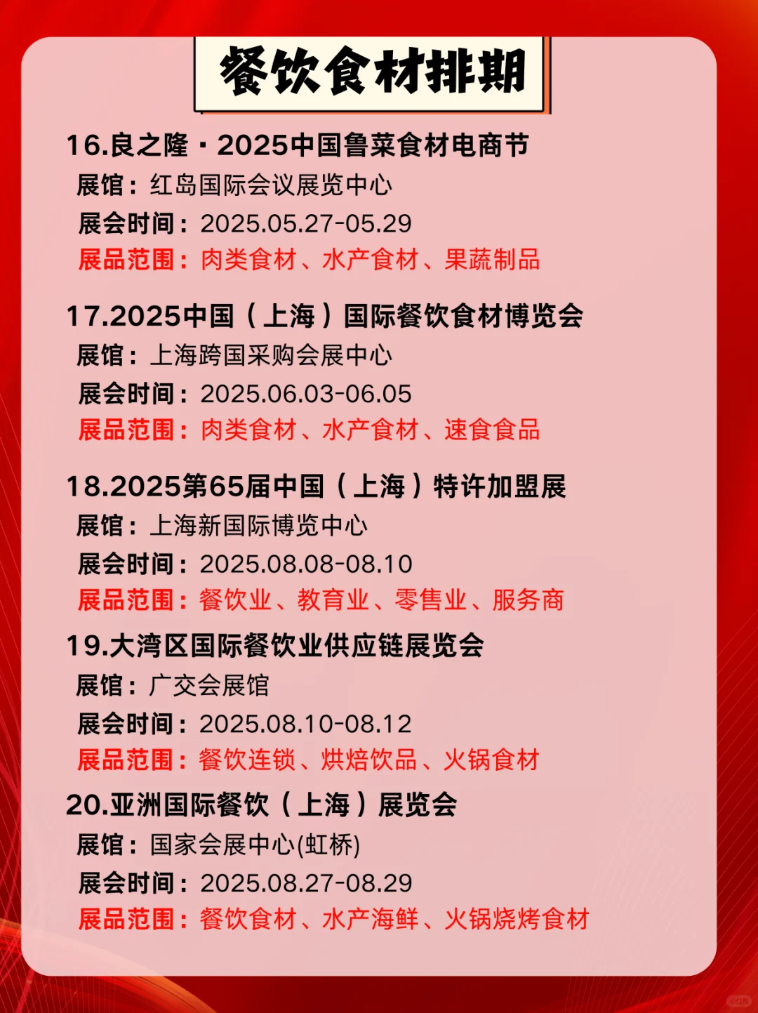 2025年餐饮☕️食材?展会展览信息?！