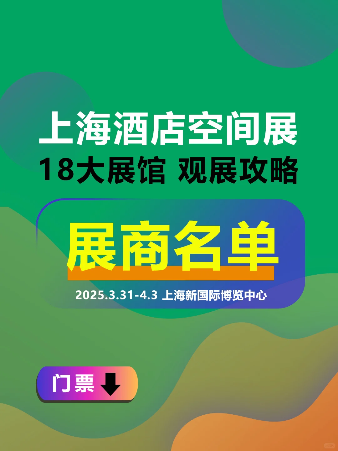 上海国际酒店及商业空间博览会，展商名单