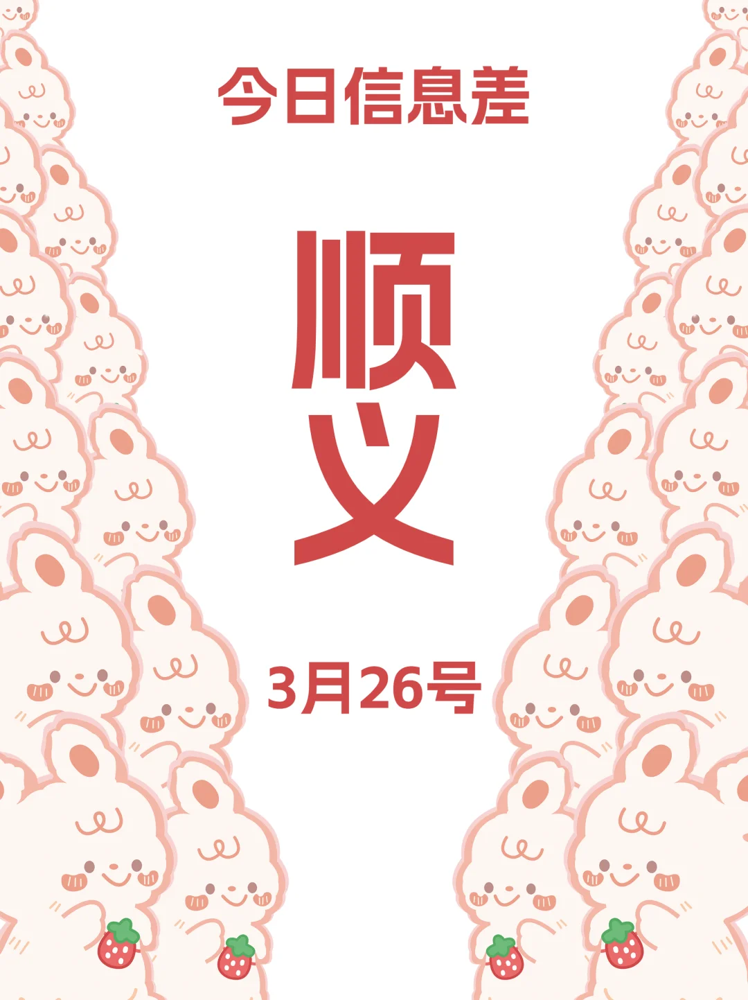 北京顺义信息差更新！有好多活动啊！3月26