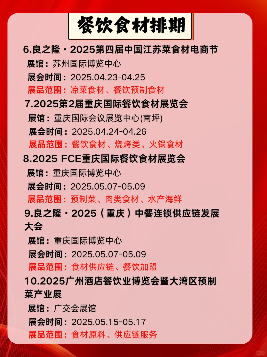 2025年餐饮☕️食材?展会展览信息?！